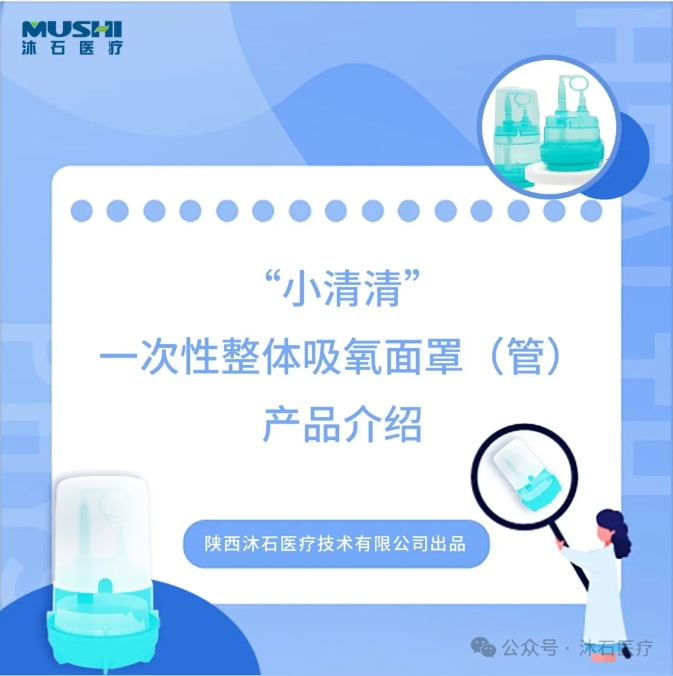 小清清一次性整体吸氧面罩（管）产品介绍