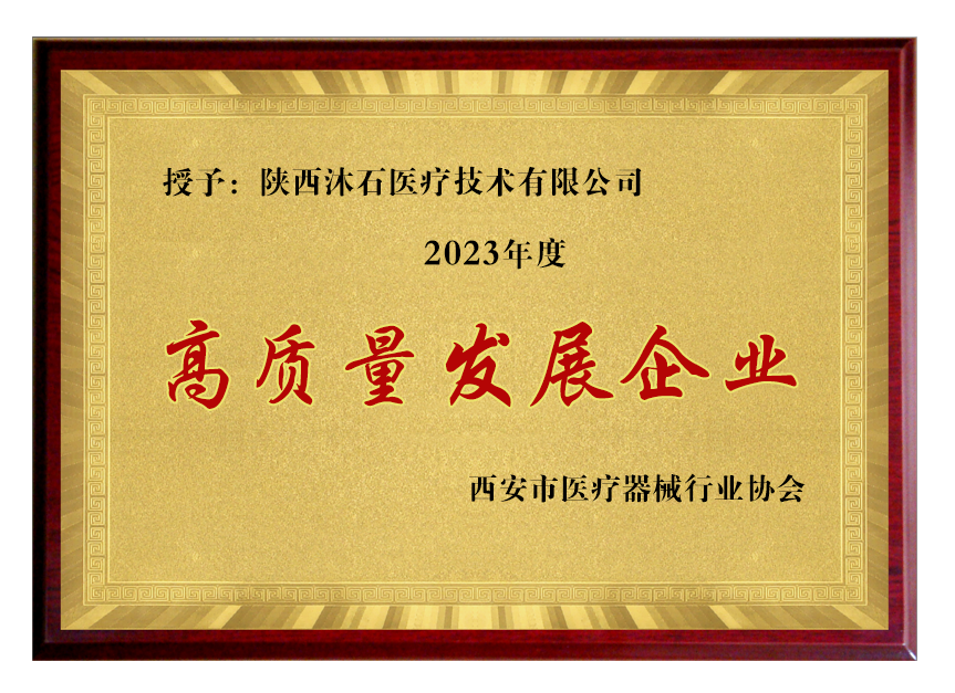 沐石医疗获2023年度高质量发展企业